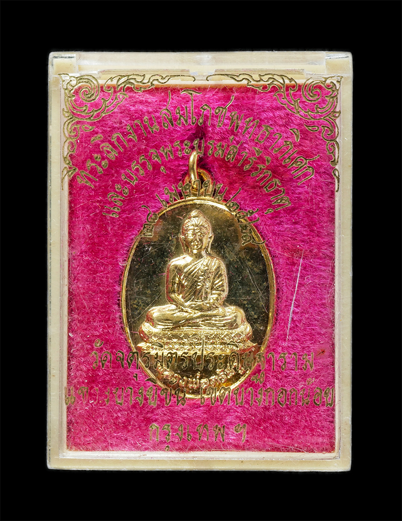 25Sep24 (52)dp.jpg - เหรียญหลวงพ่อตรัสรู้ ปี2529 วัดจตุรมิตรประดิษฐาราม แขวงบางยี่ขัน เขตบางกอกน้อย กรุงเทพฯ ที่ระลึกงานสมโภชพุทธาภิเศก และบรรจุพระบรมสารีริกธาตุ 28 เมษายน [..] | https://kamulet.in.th